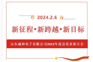 新征程、新跨越、新目標(biāo)，山東盛和電子有限公司召開(kāi)2023年度總結(jié)表彰大會(huì)